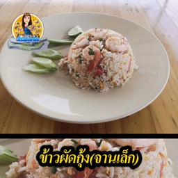 ข้าวผัดกุ้ง(จานเล็ก)