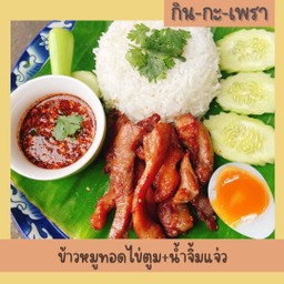 ข้าวหมูทอดไข่ตูม (น้ำจิ้วแจ่ว)