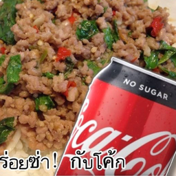 [อร่อยซ่ากับโค้ก] ข้าวราดผัดกะเพรา + โค้ก