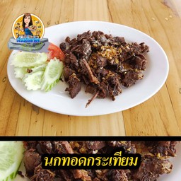 นกทอดกระเทียม