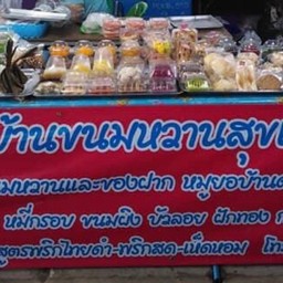 บ้านขนมหวานสุขเกษม