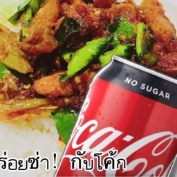 [อร่อยซ่ากับโค้ก] ข้าวราดผัดพริกแกง + โค้ก