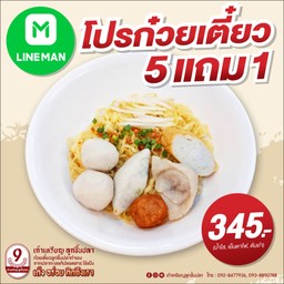 เก้าเหรียญลูกชิ้นปลา ราษฎร์บูรณะ