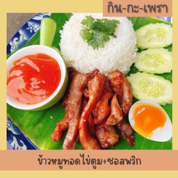 ข้าวหมูทอดไข่ตูม (ซอสพริก)