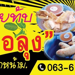 กล้วยทับพ่อลุง by หน้าม.