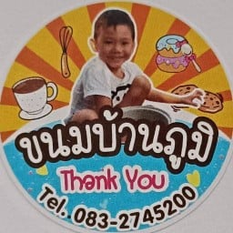 ขนมบ้านภูมิ & กาแฟสดบ้านขวัญใจ
