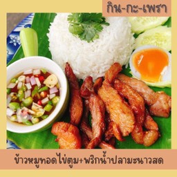 ข้าวหมูทอดไข่ตูม (พริกน้ำปลา)