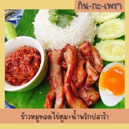 ข้าวหมูทอดไข่ตูม (น้ำพริกปลาร้า)