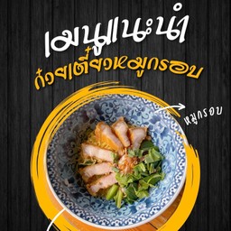 ก๋วยเตี๋ยวหมูกรอบ