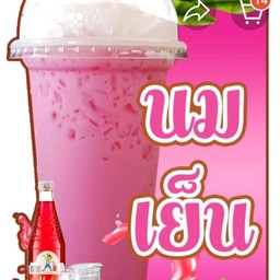 นมชมพู (ปั่น)