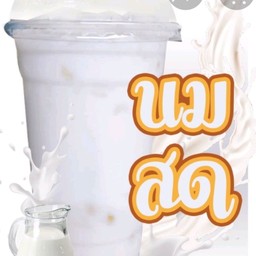 นมสด (ปั่น)