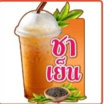 ชาไทย (ปั่น)