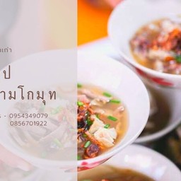 ร้านซุปกะยัง รามโกมุท
