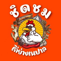ชาเย็นชิดชม ไก่ย่างเนปาล