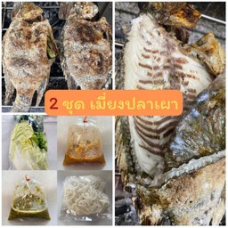 2 ชุดเมี่ยงปลาเผา (ราคาพิเศษ)