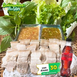 [อร่อยซ่ากับโค้ก] เมี่ยงหมูสามชั้นต้ม +  โค้ก ไม่มีน้ำตาล (ขวด)