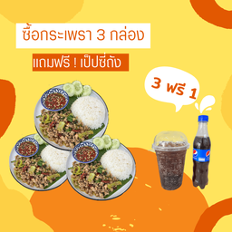 {3 ฟรี 1} กะเพราหมูสับ 3 กล่อง ฟรี เป๊ปซี่ถัง 1 ชุด