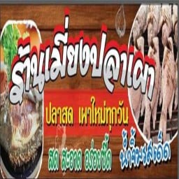 ทั้งเผาทั้งยำ ตลาดพิบูลย์วิทย์3 เปิดทุกวัน