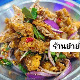 ยำไก่แซ่บ