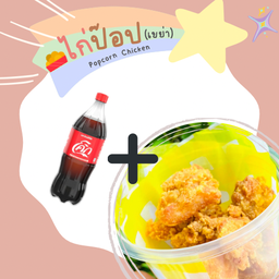 [ ลดเพิ่ม 5%เมื่อซื้อ ] ไก่ป๊อป+โค้ก 1 ขวด