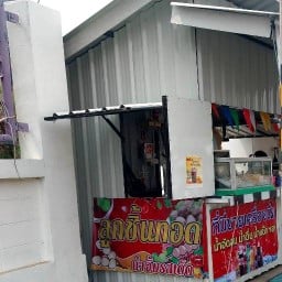 บ้านลูกชิ้นทอด1 ข้างCH