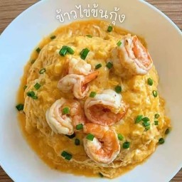 ข้าวไข่ข้นกุ้ง