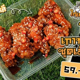 ไก่เกาหลี ชุดเล็ก ซอสเกาหลี