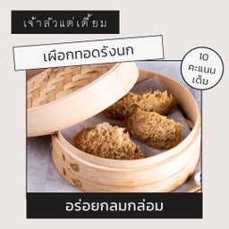 เผือกทอดรังนก