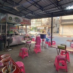 ก๋วยเตี๋ยวลูกชิ้นแชมป์ เสนา ตรงข้ามช่างนะค้าไม้
