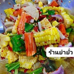 ยำยั่ว ลำลูกกาคลอง3