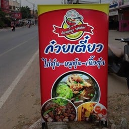 ก๋วยเตี๋ยว ไก่ตุ๋น หมูตุ๋น เนื้อตุ๋น รวมโชค