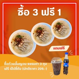 {3 ฟรี 1} ก๋วยจั๊บญวน ธรรมดา 3 ถุง ฟรี เป๊ปซี่ถัง 1 ชุด