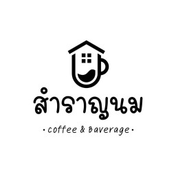 สำราญนม