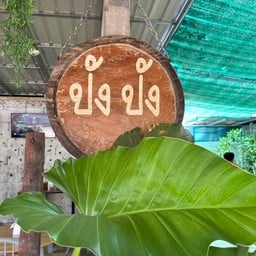 ร้านปังปัง อาหารเช้า ข้างมอ
