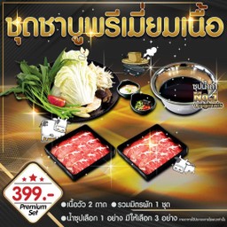 ชุดชาบูพรีเมี่ยมเนื้อ New