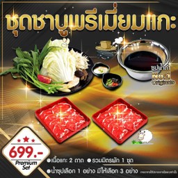 ชุดชาบูพรีเมี่ยมเเกะ New