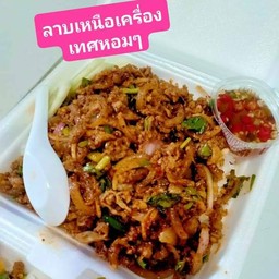 ข้าวลาบเหนือเครื่องเทศหอมๆ