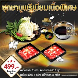 ชุดชาบูพรีเมี่ยมเนื้อพิเศษ New