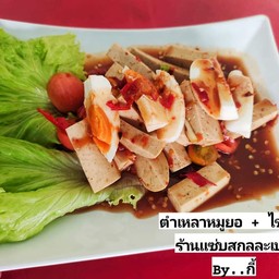 ตำเหลาหมูยอ + ไข่เค็ม
