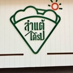 แข็งใส