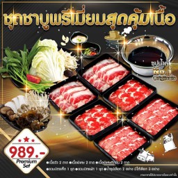 ชุดชาบูพรีเมี่ยมสุดคุ้มเนื้อ New