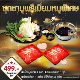 ชุดชาบูพรีเมี่ยมหมูพิเศษ New