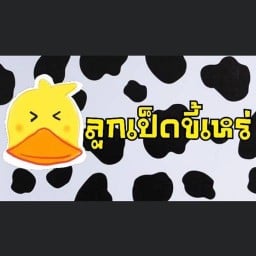 ร้านเนยนม  🐥