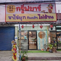 กรู๊ฟบาร์  ชานมบุกแคลต่ำ ท่ามะกา
