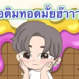 ไข่นกกระทาแคะ &ของทอด วัยเด็ก👧🏻👶🏻