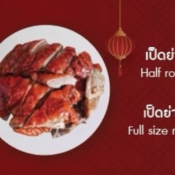 เป็ดย่างจักรพรรดิ (สาขาหนองผึ้ง) สารภี