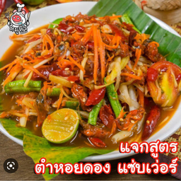 ตำหอยดอง