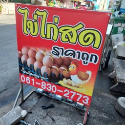 หมูปิ้งคอกระเช้า น้ำหมากกระจาย แยก19