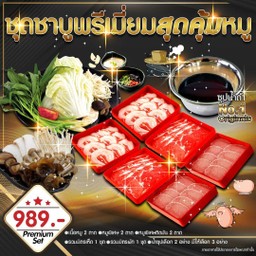 ชุดชาบูพรีเมี่ยมสุดคุ้มหมู New