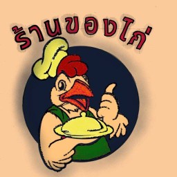 ร้านของไก่(ไก่ทอดซอสน้ำปลา&บะหมี่โบราณ)